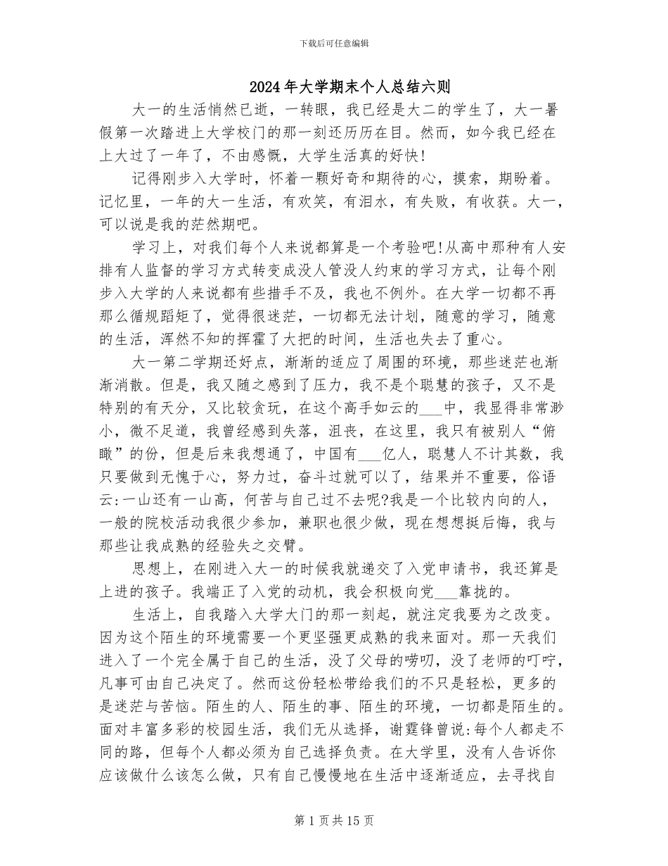 2024年大学期末个人总结六则_第1页