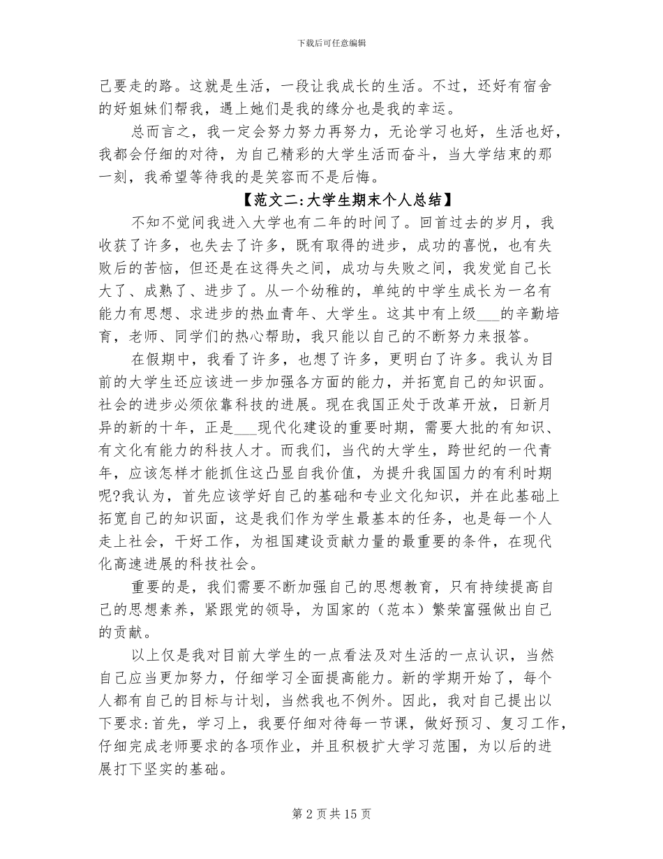 2024年大学期末个人总结六则_第2页