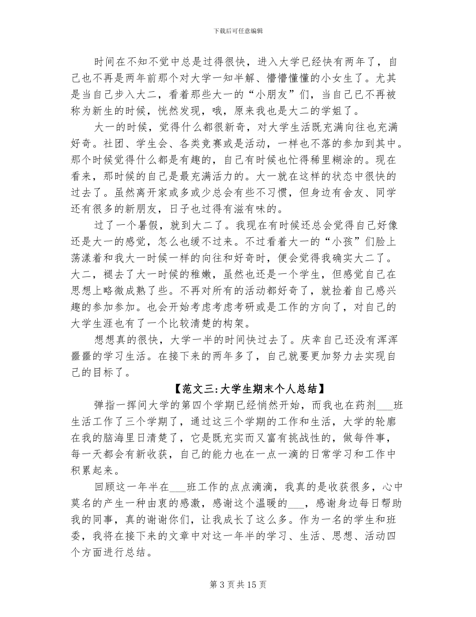 2024年大学期末个人总结六则_第3页