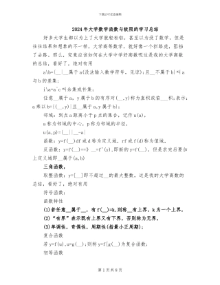2024年大学数学函数与极限的学习总结