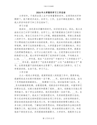 2024年大学期间学习工作总结