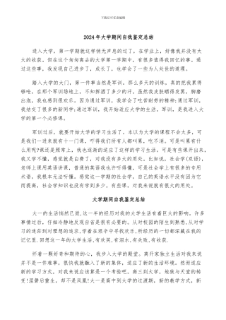 2024年大学期间自我鉴定总结