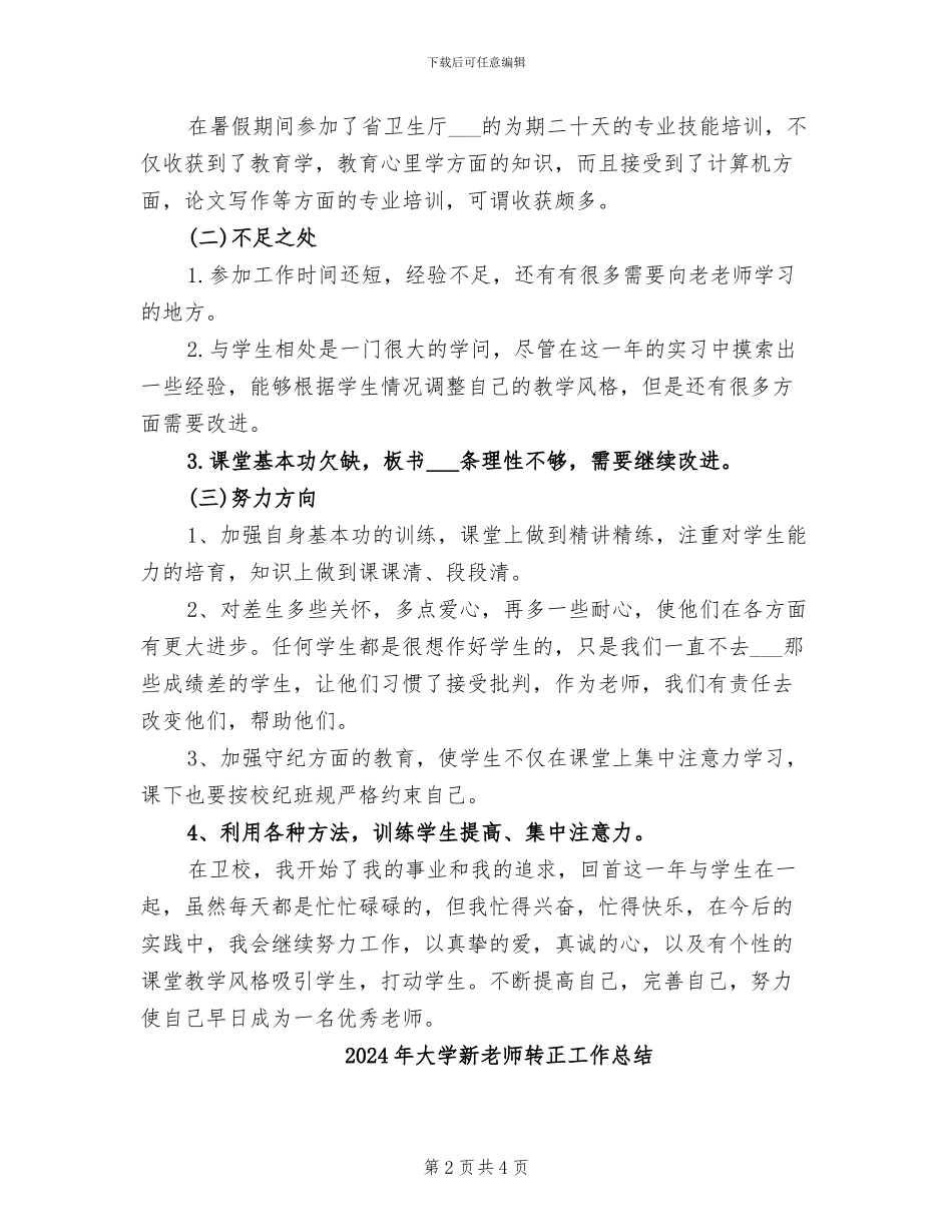 2024年大学新教师试用期转正个人总结报告_第2页