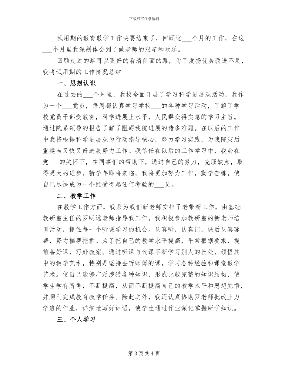 2024年大学新教师试用期转正个人总结报告_第3页