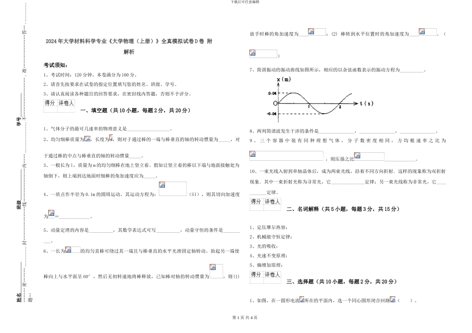 2024年大学材料科学专业《大学物理》全真模拟试卷D卷-附解析_第1页