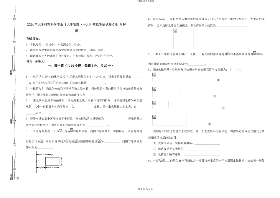 2024年大学材料科学专业《大学物理(一)》模拟考试试卷C卷-附解析_第1页