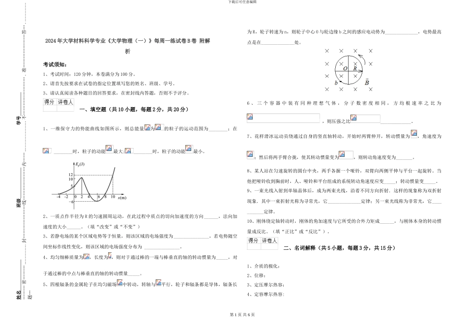2024年大学材料科学专业《大学物理》每周一练试卷B卷-附解析_第1页