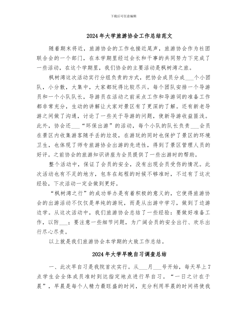 2024年大学旅游协会工作总结范文_第1页