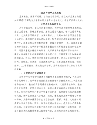 2024年大学月末总结