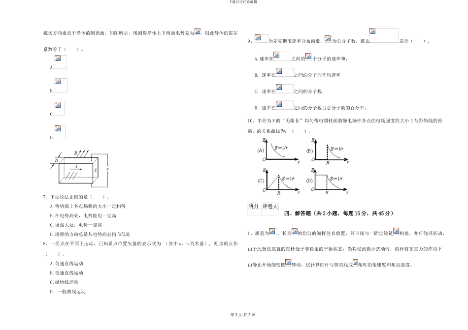2024年大学材料科学专业《大学物理》过关练习试题B卷-附解析_第3页