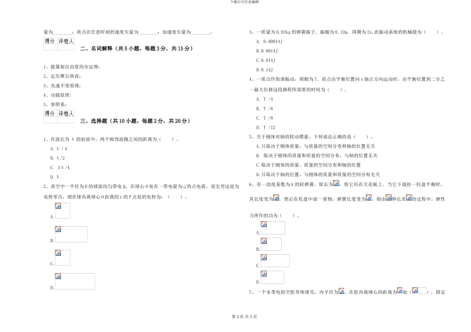2024年大学材料科学专业《大学物理》过关检测试题B卷-附解析_第2页