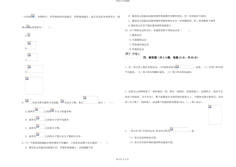 2024年大学材料科学专业《大学物理》过关检测试题B卷-附解析_第3页