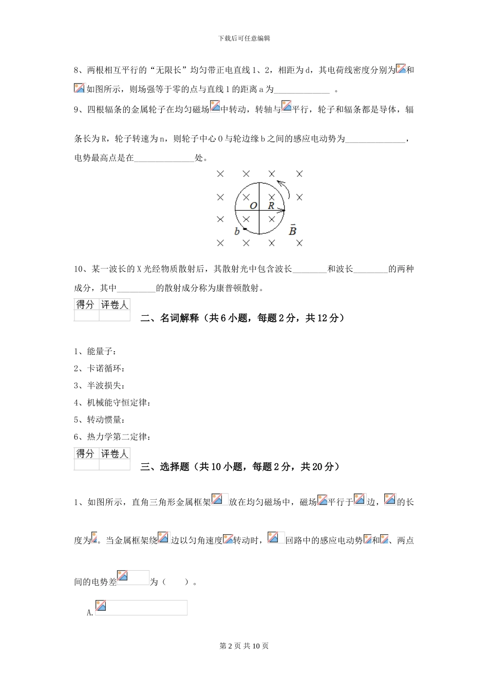 2024年大学林业工程专业《大学物理》开学考试试卷D卷-附解析_第2页