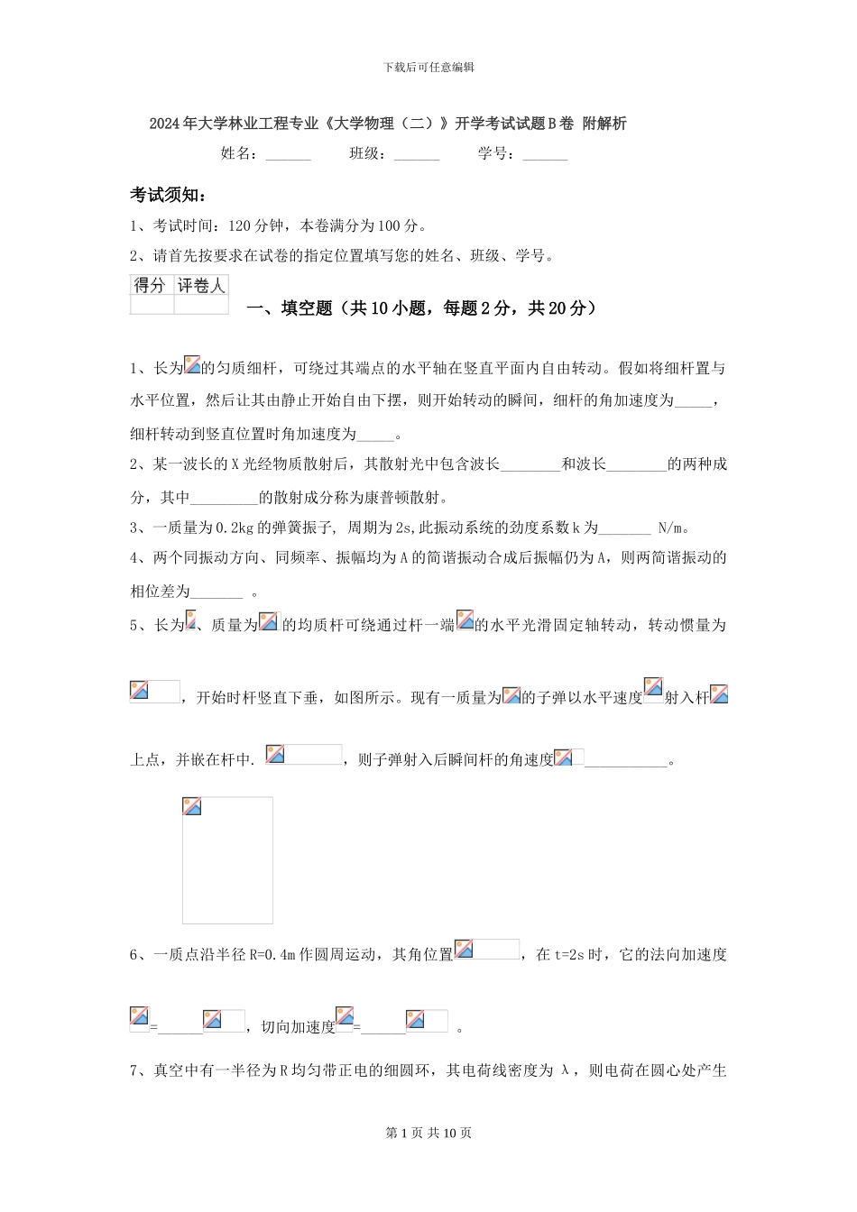 2024年大学林业工程专业《大学物理》开学考试试题B卷-附解析_第1页
