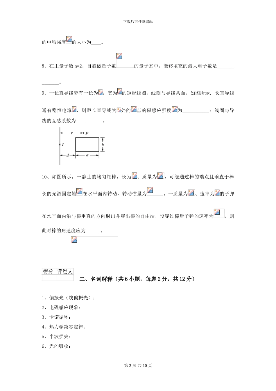 2024年大学林业工程专业《大学物理》开学考试试题B卷-附解析_第2页