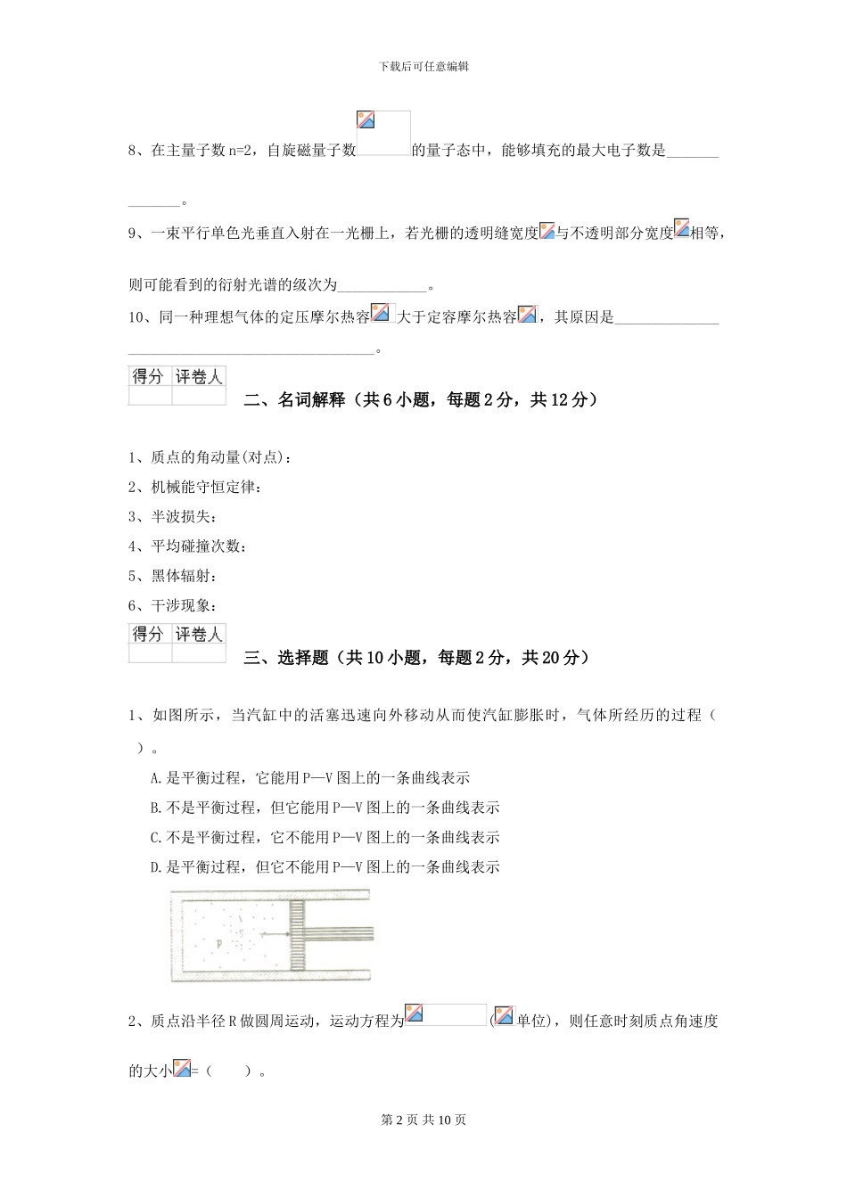 2024年大学林业工程专业《大学物理》开学考试试题D卷-附解析_第2页