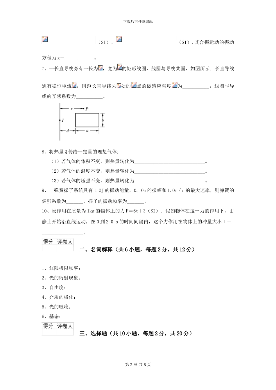 2024年大学林业工程专业《大学物理》开学考试试题C卷_第2页