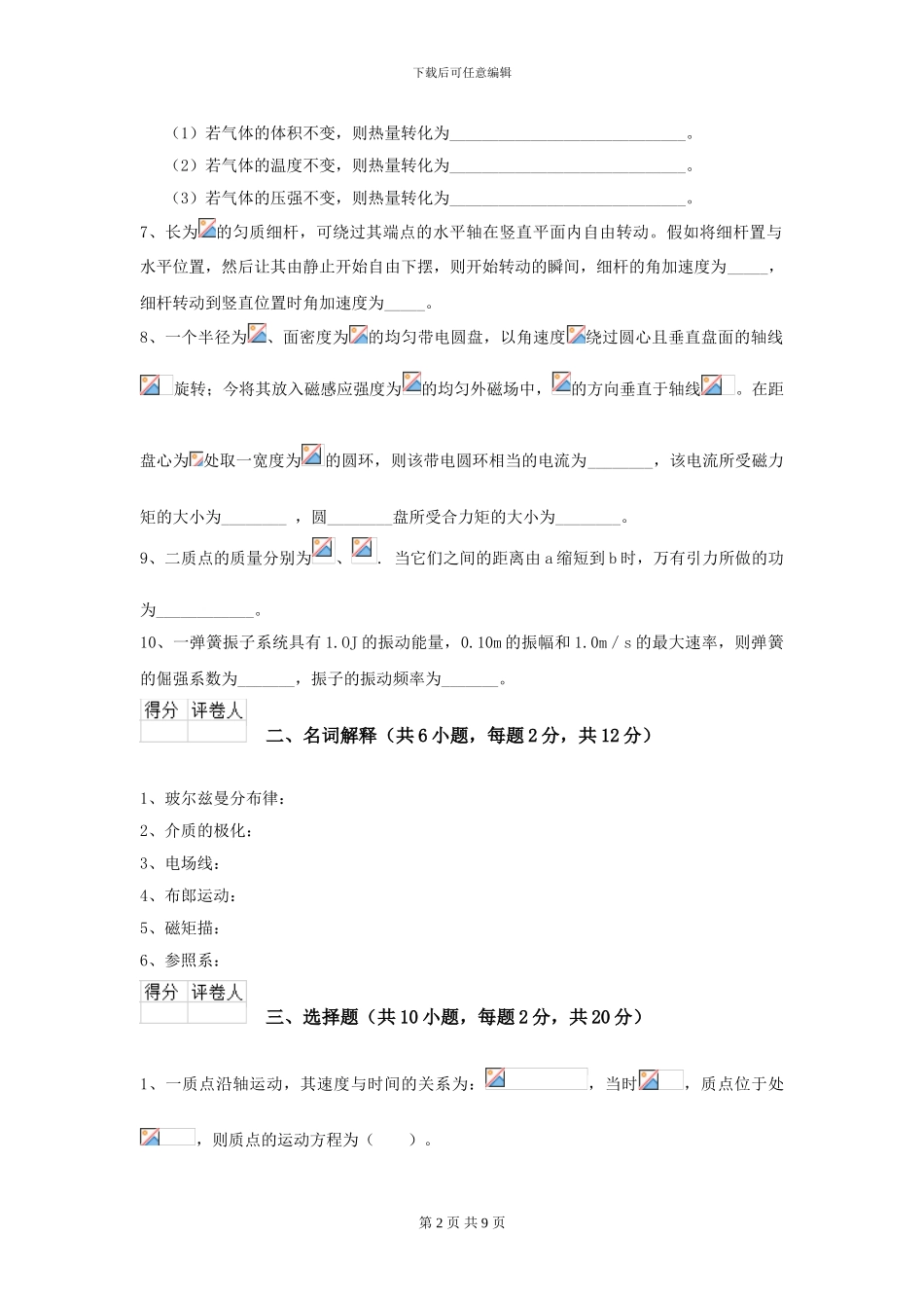 2024年大学林业工程专业《大学物理》开学考试试题C卷-附解析_第2页