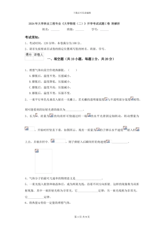 2024年大学林业工程专业《大学物理》开学考试试题C卷-附解析