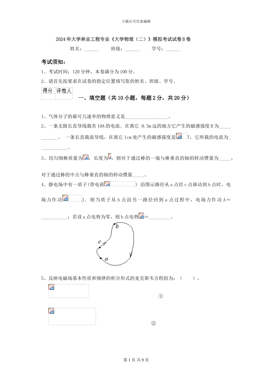 2024年大学林业工程专业《大学物理》模拟考试试卷B卷_第1页