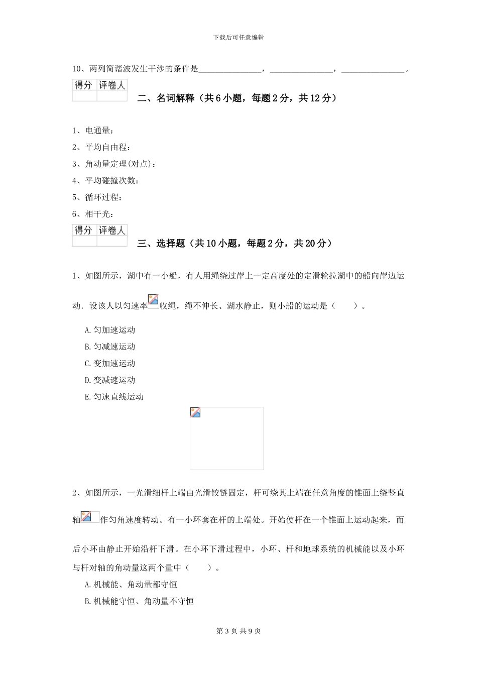 2024年大学林业工程专业《大学物理》模拟考试试卷B卷_第3页
