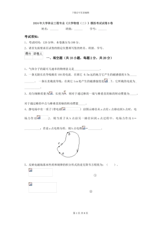 2024年大学林业工程专业《大学物理》模拟考试试卷B卷
