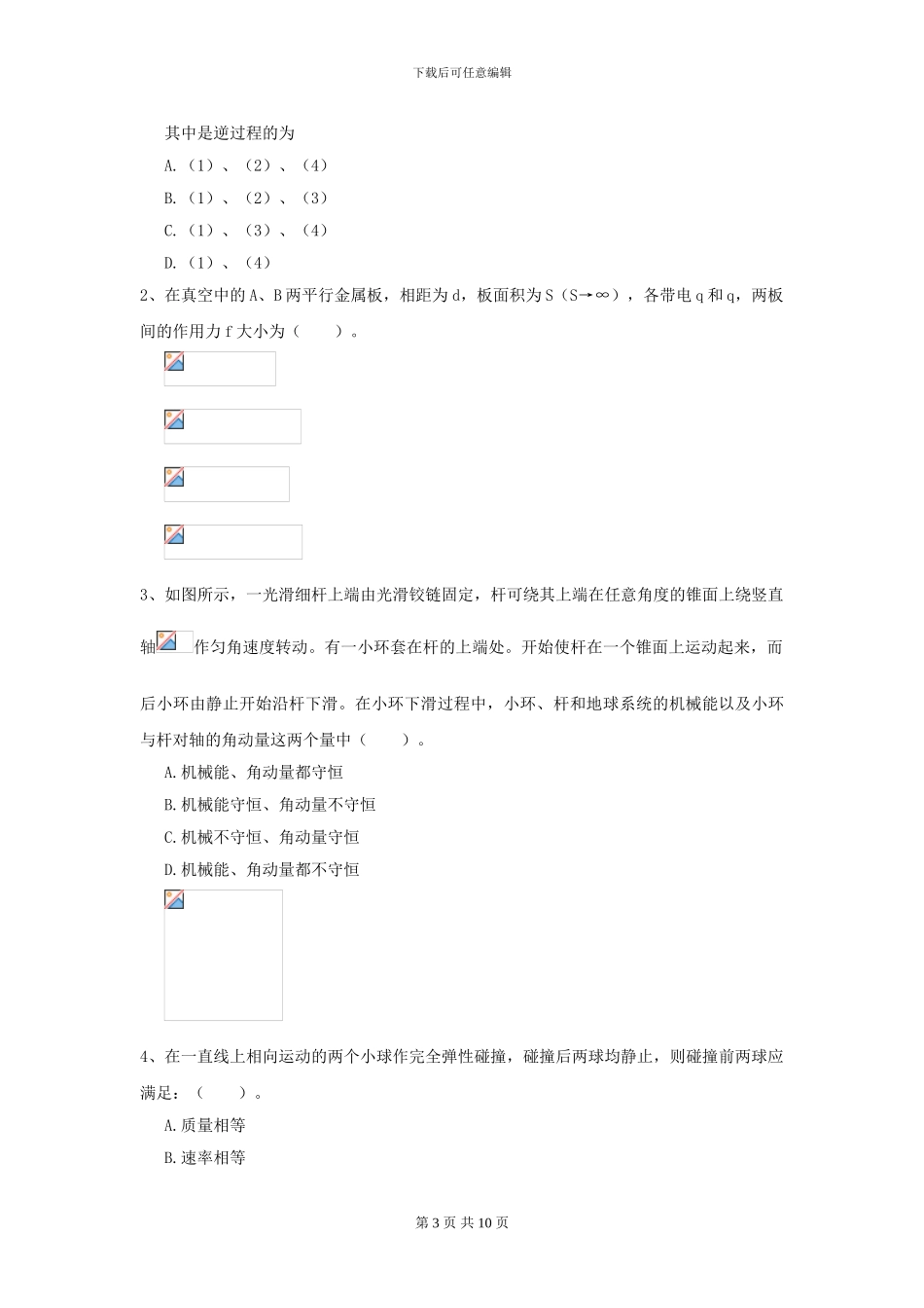 2024年大学林业工程专业《大学物理》模拟考试试卷D卷_第3页