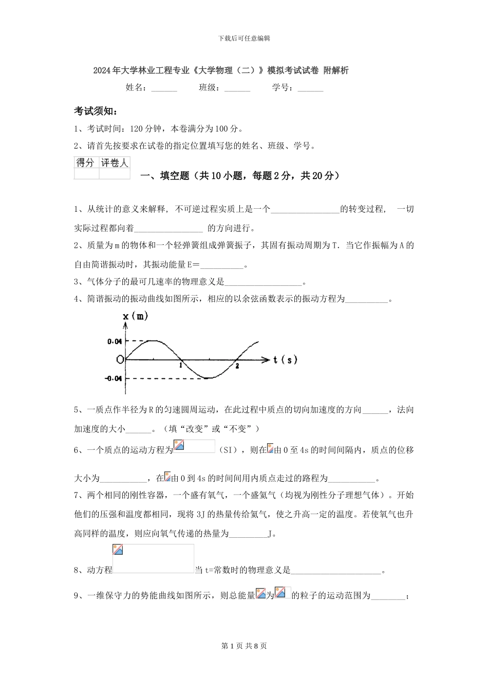 2024年大学林业工程专业《大学物理》模拟考试试卷-附解析_第1页