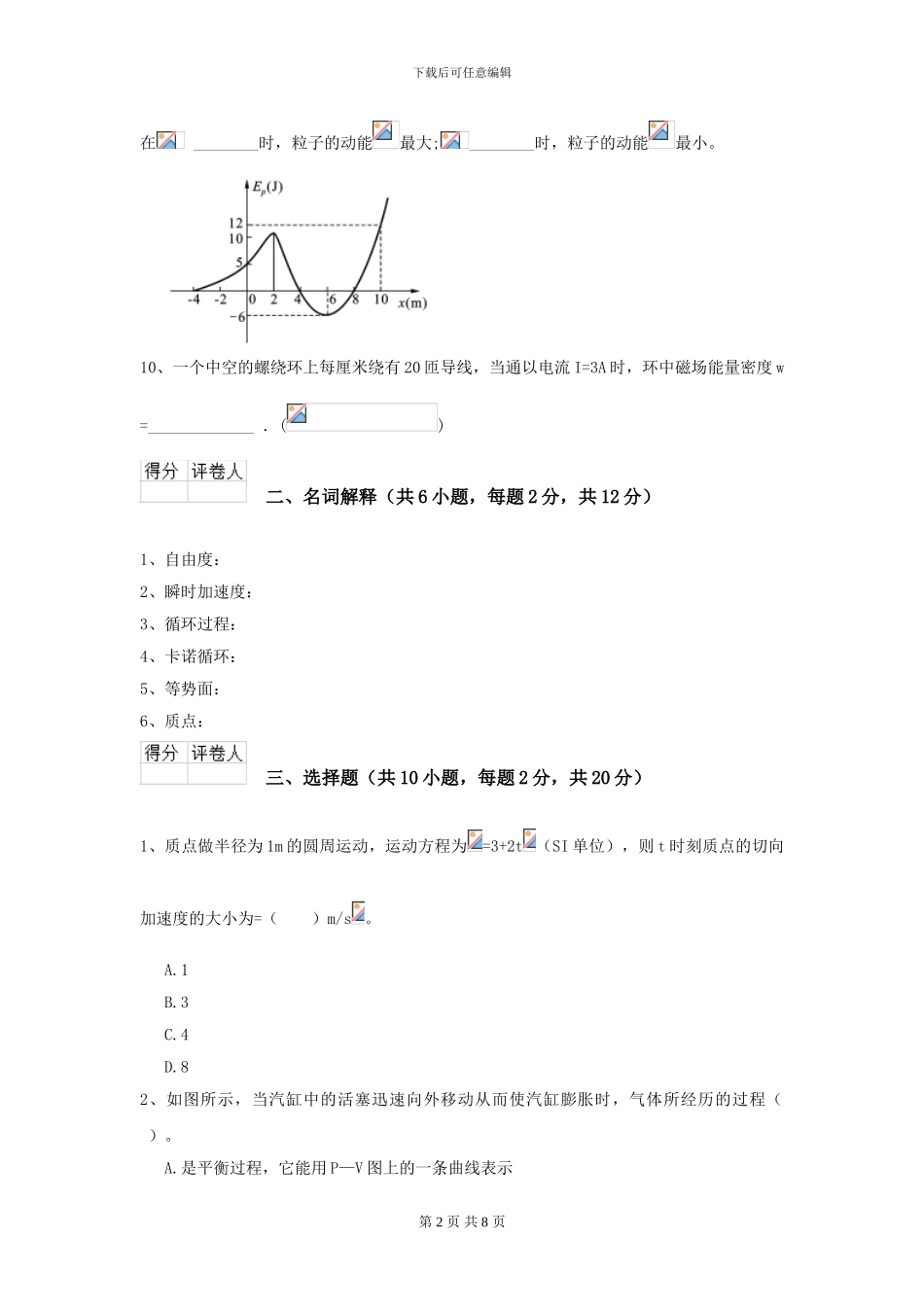 2024年大学林业工程专业《大学物理》模拟考试试卷-附解析_第2页