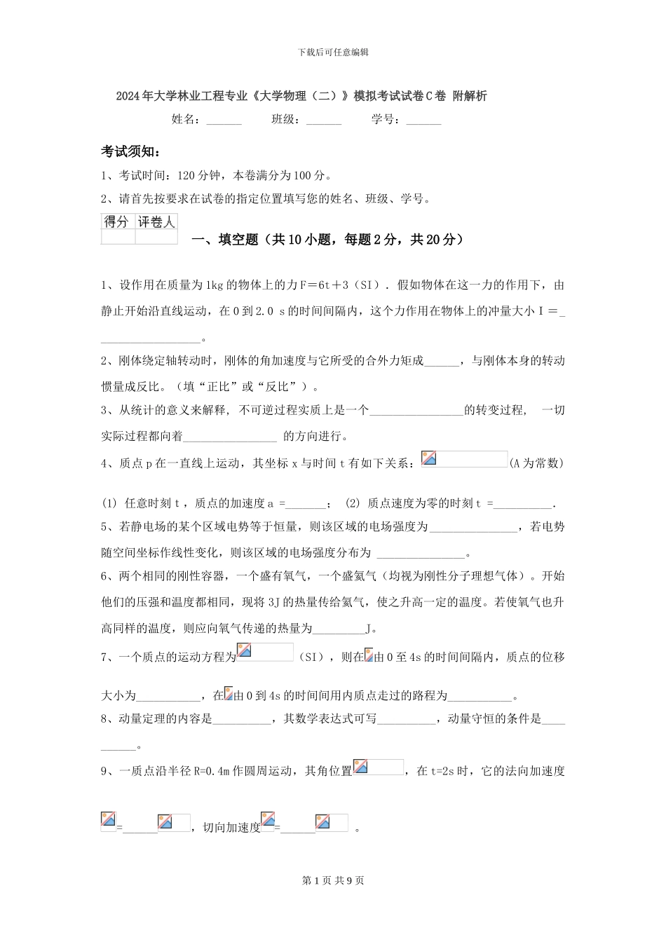 2024年大学林业工程专业《大学物理》模拟考试试卷C卷-附解析_第1页