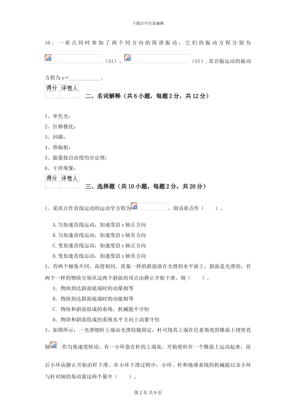 2024年大学林业工程专业《大学物理》模拟考试试卷C卷-附解析_第2页