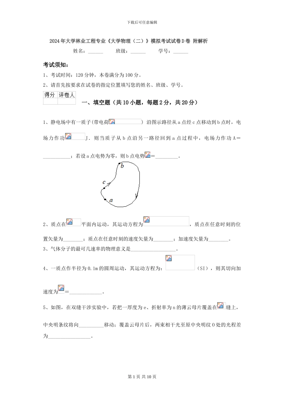 2024年大学林业工程专业《大学物理》模拟考试试卷D卷-附解析_第1页