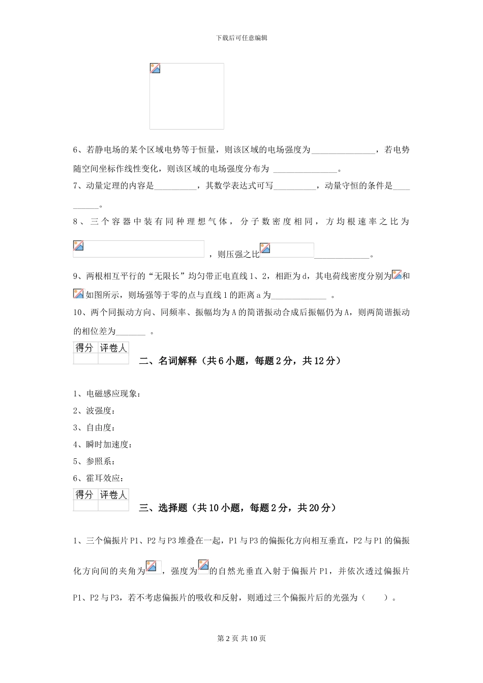 2024年大学林业工程专业《大学物理》模拟考试试卷D卷-附解析_第2页