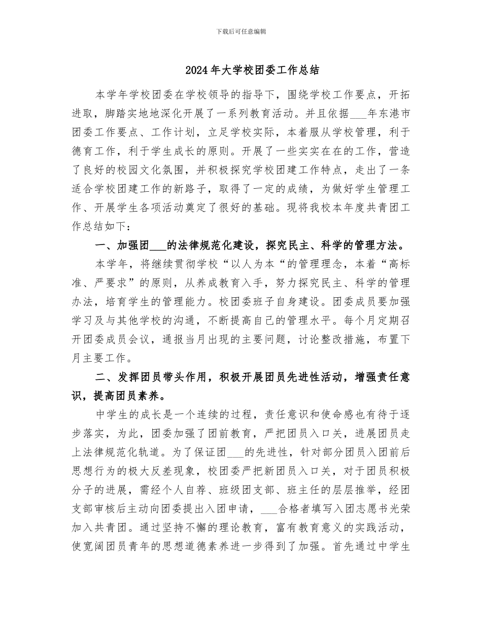 2024年大学校团委工作总结_第1页