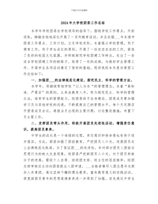 2024年大学校团委工作总结