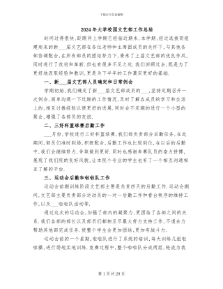 2024年大学校园文艺部工作总结