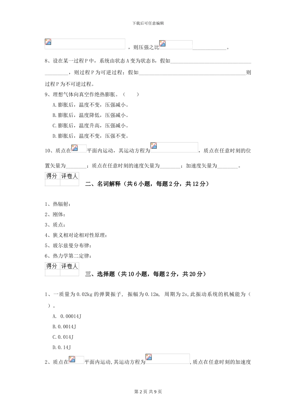 2024年大学林业工程专业《大学物理》模拟考试试题B卷_第2页