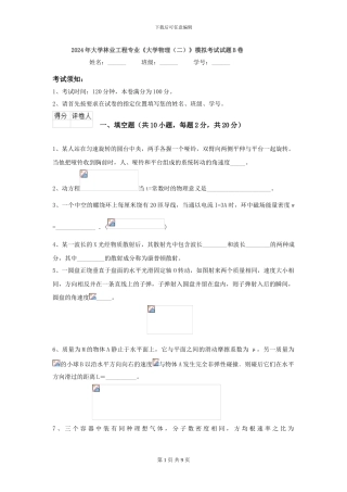 2024年大学林业工程专业《大学物理》模拟考试试题B卷