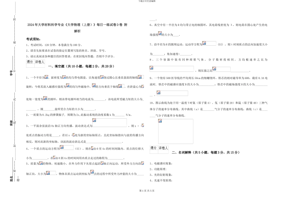 2024年大学材料科学专业《大学物理》每日一练试卷D卷-附解析_第1页