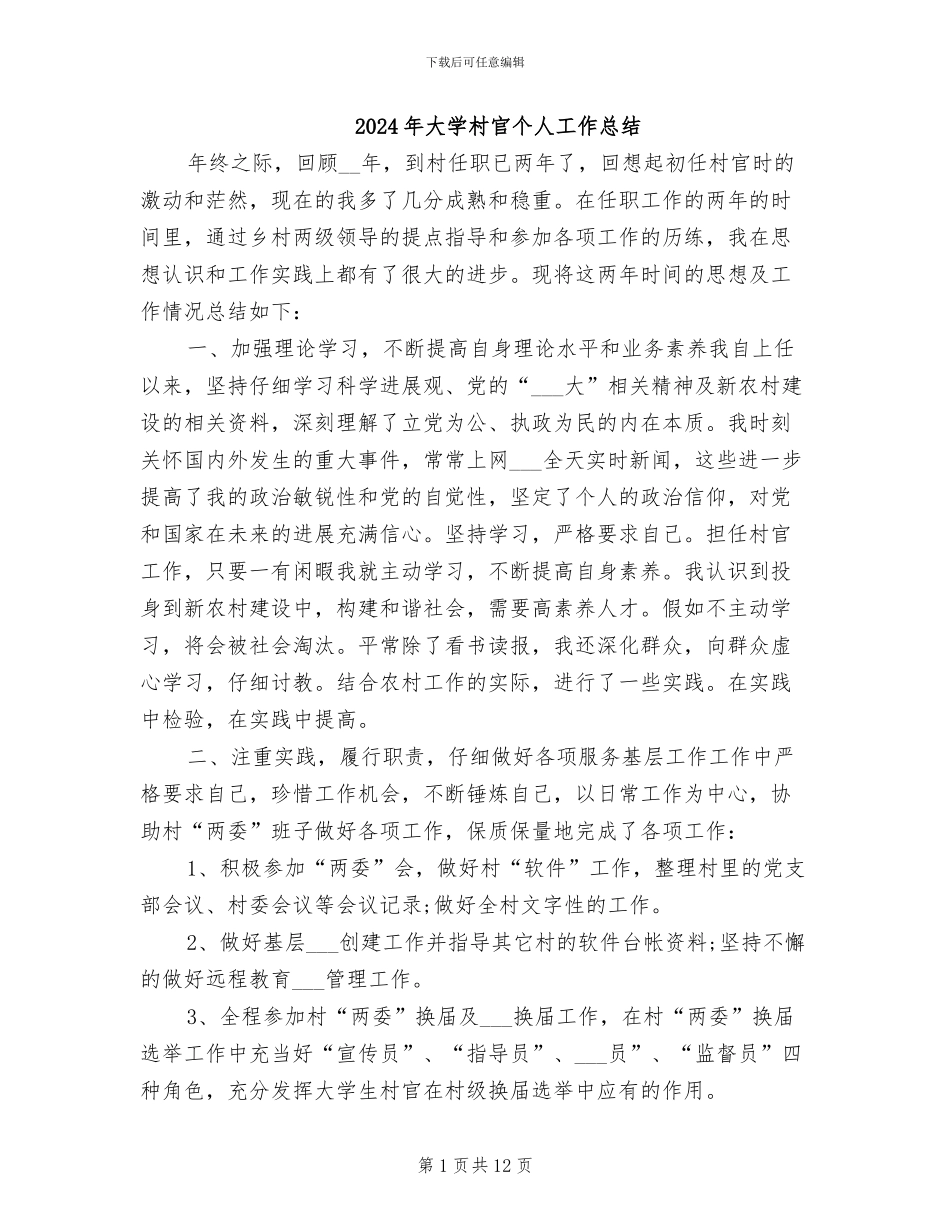 2024年大学村官个人工作总结_第1页