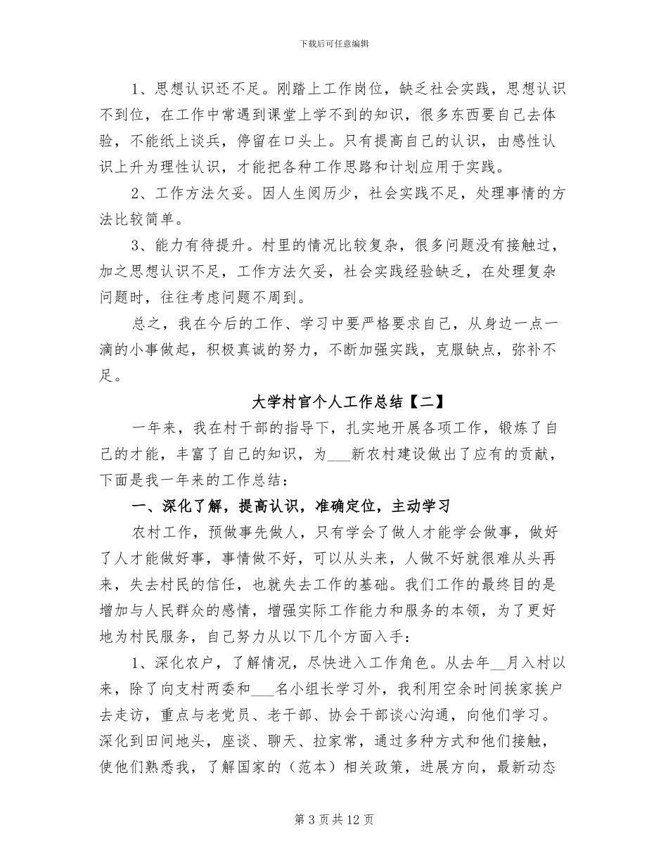 2024年大学村官个人工作总结_第3页