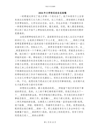 2024年大学校运动会总结稿