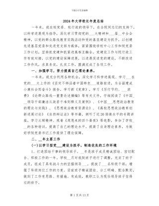 2024年大学校长年度总结