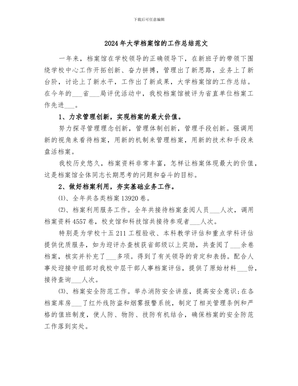 2024年大学档案馆的工作总结范文_第1页