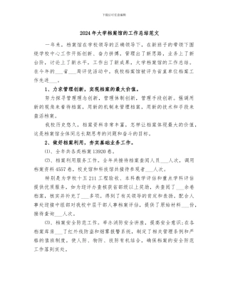 2024年大学档案馆的工作总结范文