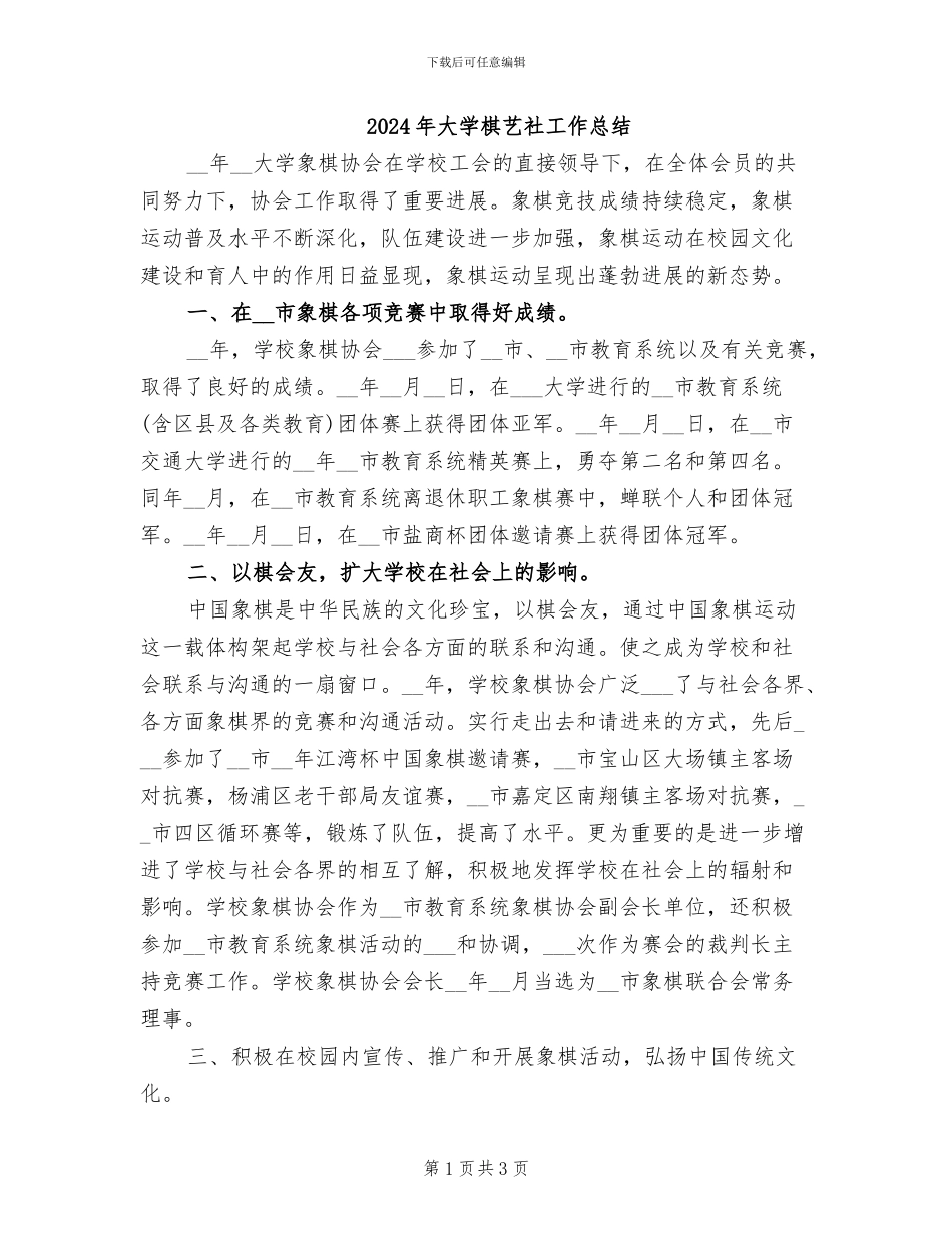 2024年大学棋艺社工作总结_第1页