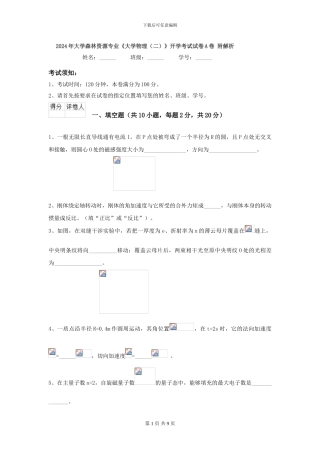 2024年大学森林资源专业《大学物理》开学考试试卷A卷-附解析