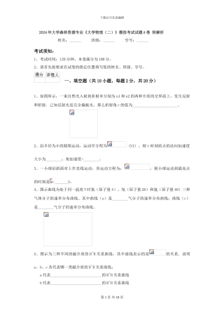 2024年大学森林资源专业《大学物理》模拟考试试题A卷-附解析