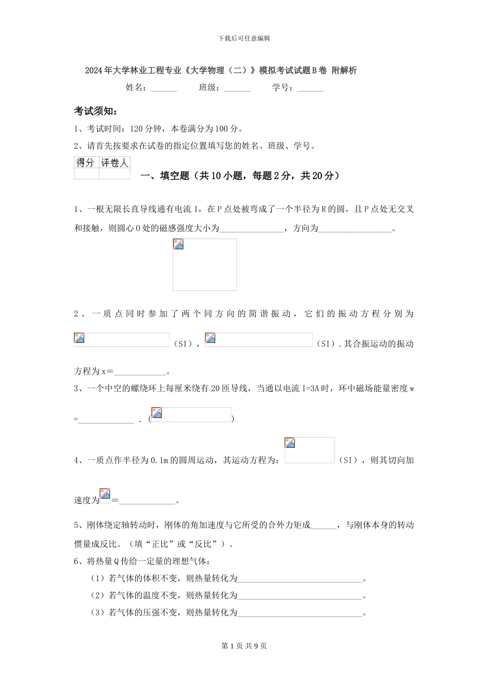 2024年大学林业工程专业《大学物理》模拟考试试题B卷-附解析_第1页