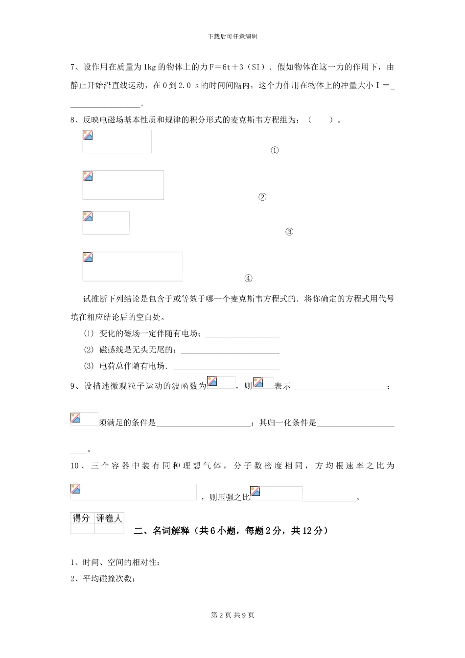 2024年大学林业工程专业《大学物理》模拟考试试题B卷-附解析_第2页
